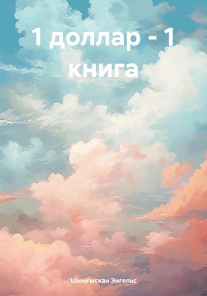 

1 доллар – 1 книга