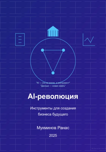 AI-революция: Инструменты для создания бизнеса будущего, 2-е издание