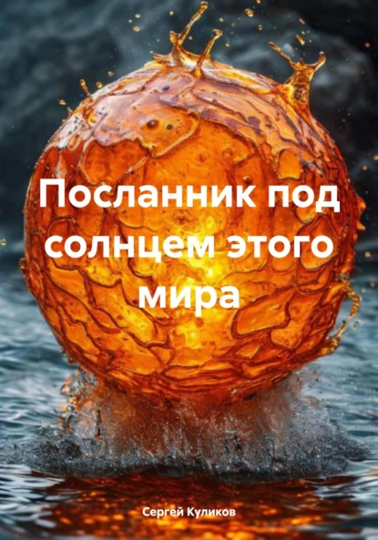 Обложка книги Посланник под солнцем этого мира, Сергей Борисович Куликов