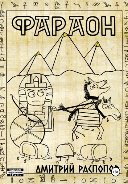 Обложка книги Фараон. Книга 1, Дмитрий Распопов