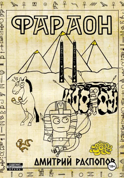 Обложка книги Фараон. Книга 2. Прогрессор поневоле, Дмитрий Распопов