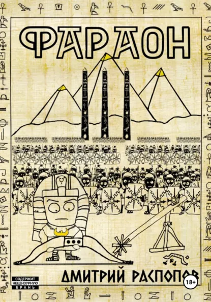 Обложка книги Фараон. Книга 3. Полководец поневоле, Дмитрий Распопов