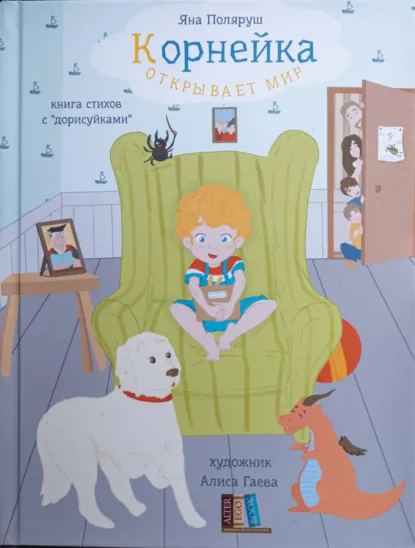 Обложка книги Корнейка открывает мир. Книга стихов с «дорисуйками», Яна Поляруш