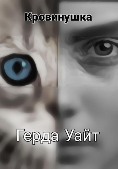 

Кровинушка