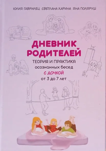 Обложка книги Дневник родителей. Теория и практика осознанных бесед с дочкой от 3 до 7 лет. Книга-еженедельник, Яна Поляруш