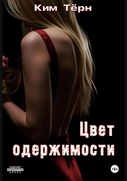 

Цвет одержимости