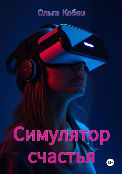 

Симулятор счастья