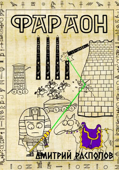 Обложка книги Фараон. Книга 4. Царь поневоле. Том 1, Дмитрий Распопов