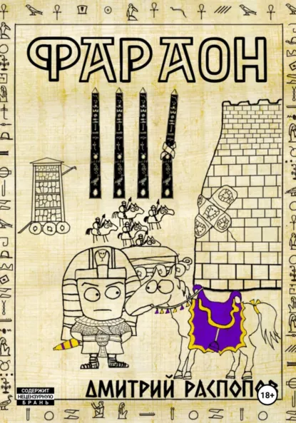 Обложка книги Фараон. Книга 4. Царь поневоле. Том 2, Дмитрий Распопов