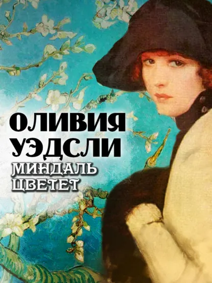 Обложка книги Миндаль цветет, Оливия Уэдсли