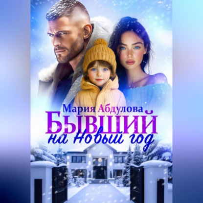 

Бывший на Новый год