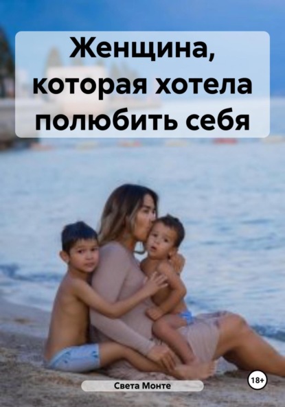 

Женщина, которая хотела полюбить себя