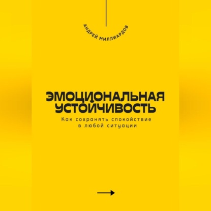 Эмоциональная устойчивость. Как сохранять спокойствие в любой ситуации