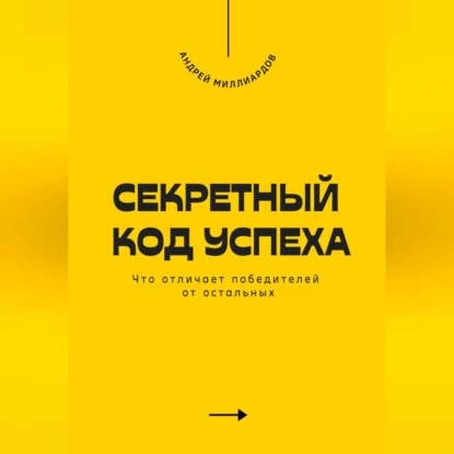 Секретный код успеха. Что отличает победителей от остальных
