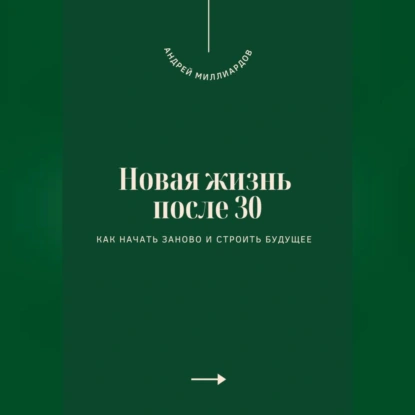 Новая жизнь после 30. Как начать заново и строить будущее