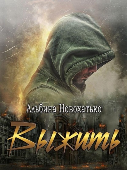 

Выжить