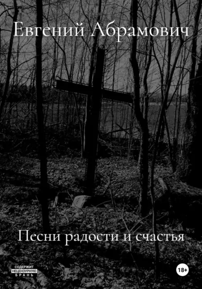 Обложка книги Песни радости и счастья, Евгений Васильевич Абрамович