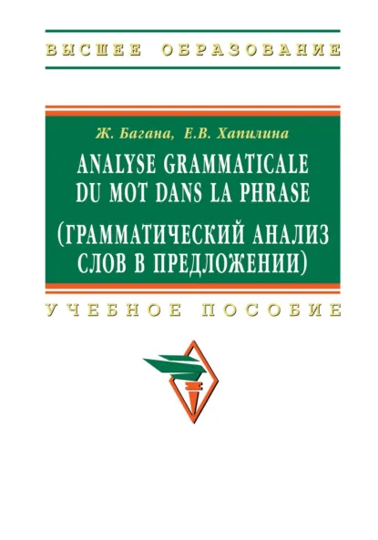 Обложка книги Analyse grammaticale du mot dans la phrase (Грамматический анализ слов в предложении), Жером Багана