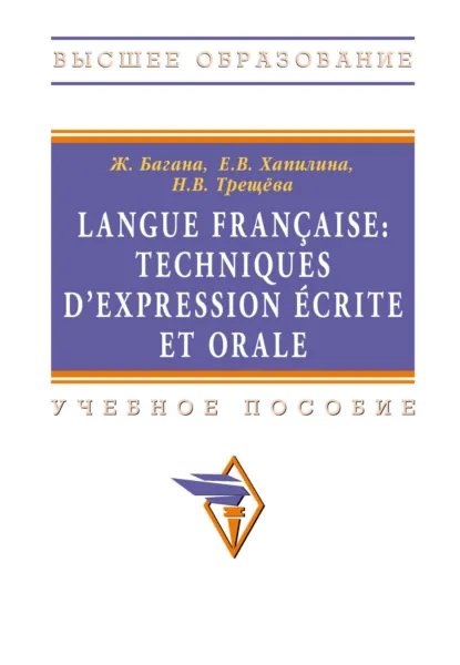 Обложка книги Langue francaise: Techniques dexpression ecrite et orale: Учебное пособие, Жером Багана