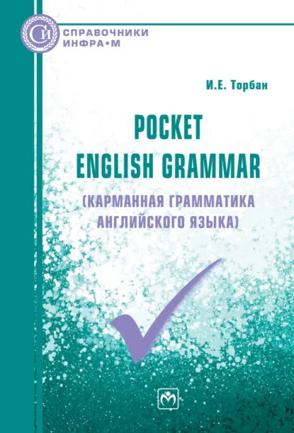 Обложка книги Pocket English Grammar (Карманная грамматика английского языка), Инна Ефимовна Торбан