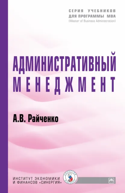Обложка книги Административный менеджмент, Александр Васильевич Райченко