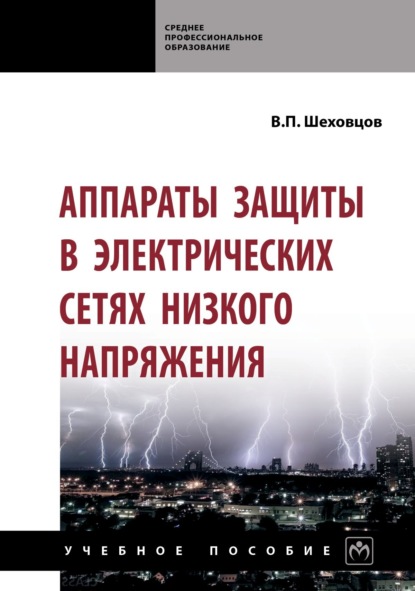 

Аппараты защиты в электрических сетях низкого напряжения