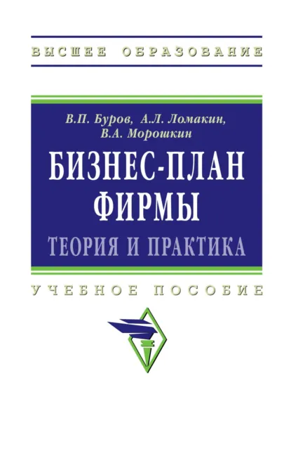 Обложка книги Бизнес-план фирмы.Теория и практика, Владимир Петрович Буров