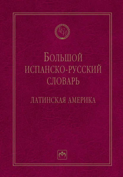 Обложка книги Большой испанско-русский словарь: Латинская Америка, Ольга Станиславовна Чеснокова