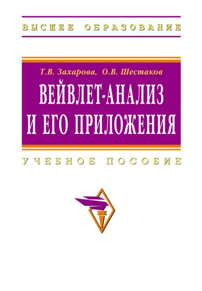 Обложка книги Вейвлет-анализ и его приложения, Татьяна Валерьевна Захарова