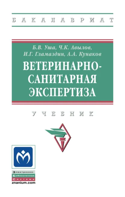 Обложка книги Ветеринарно-санитарная экспертиза, Борис Вениаминович Уша