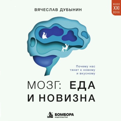 Мозг: еда и новизна. Почему нас тянет к новому и вкусному