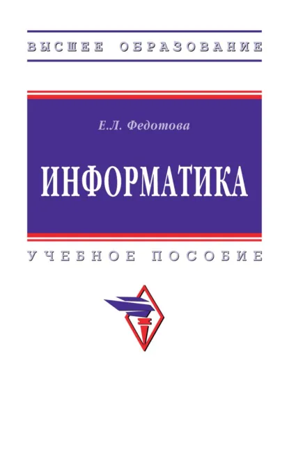 Обложка книги Информатика, Елена Леонидовна Федотова