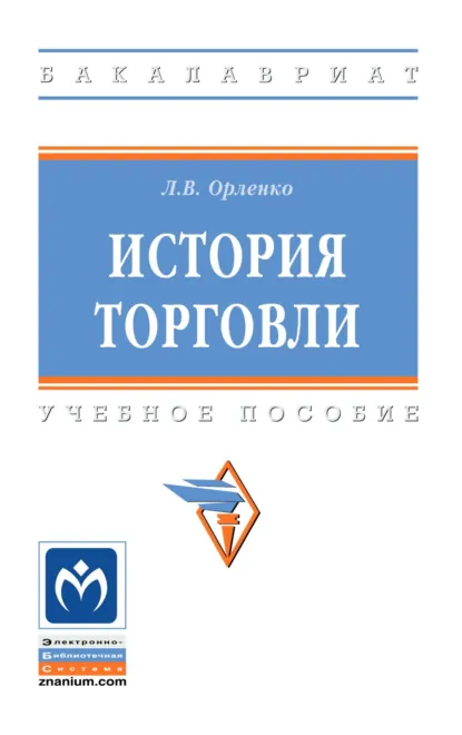 Обложка книги История торговли, Любовь Васильевна Орленко
