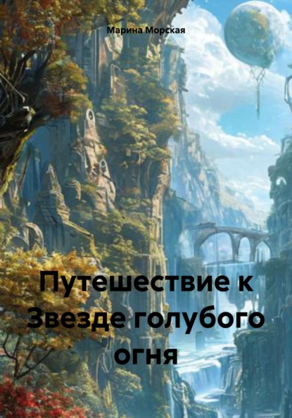 

Путешествие к Звезде голубого огня