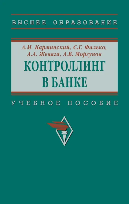 Обложка книги Контроллинг в банке, Александр Маркович Карминский