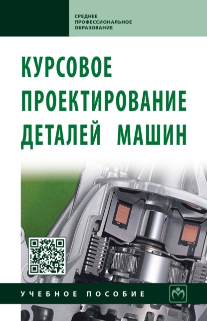 

Курсовое проектирование деталей машин