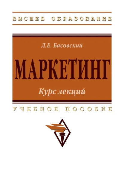 Обложка книги Маркетинг: курс лекций, Леонид Ефимович Басовский