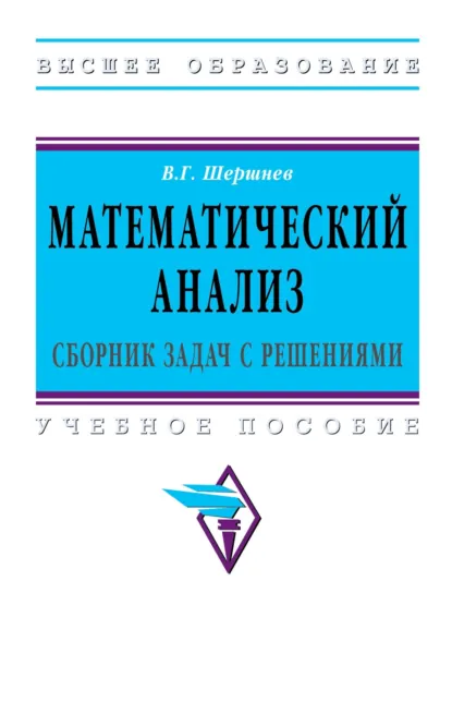 Обложка книги Математический анализ: сборник задач с решениями, Владимир Григорьевич Шершнев