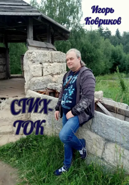 Обложка книги Стих-ток, Игорь Алексеевич Ковриков