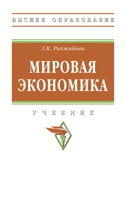Обложка книги Мировая экономика, Залпа Камаловна Раджабова