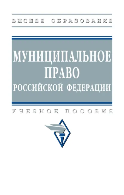 Обложка книги Муниципальное право Российской Федерации, Игорь Александрович Алексеев