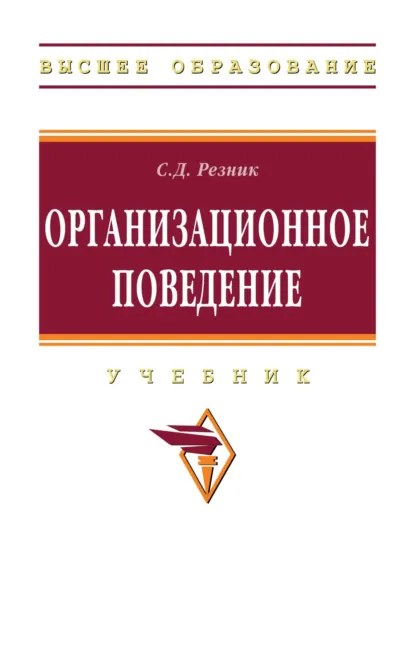 Обложка книги Организационное поведение, Семен Давыдович Резник