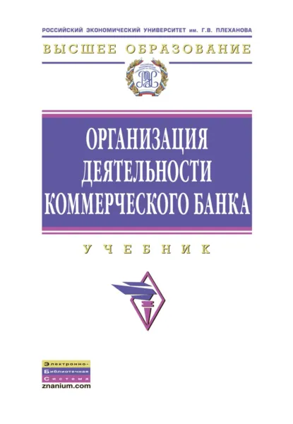 Обложка книги Организация деятельности коммерческого банка, Елена Анатольевна Звонова