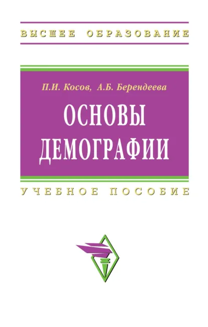 Обложка книги Основы демографии, Петр Иванович Косов