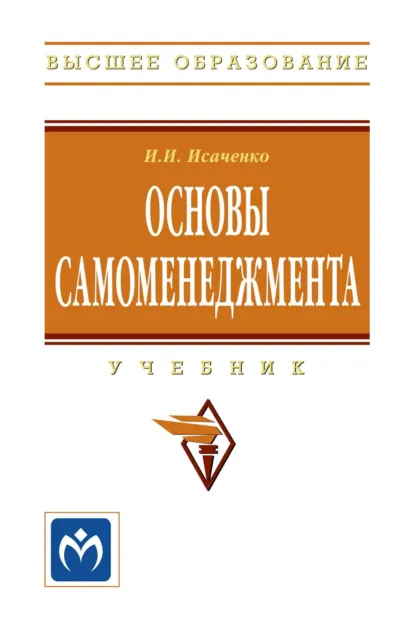 Обложка книги Основы самоменеджмента, Игорь Иванович Исаченко