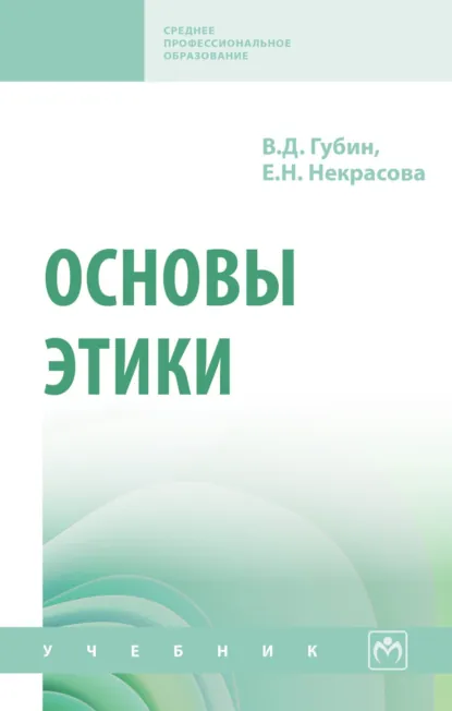 Обложка книги Основы этики, Валерий Дмитриевич Губин