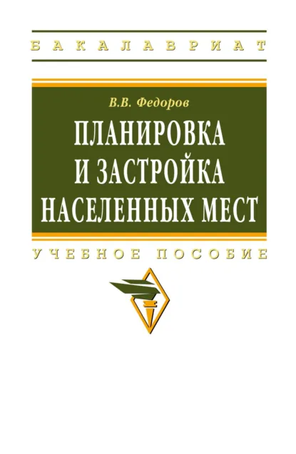 Обложка книги Планировка и застройка населенных мест, Виктор Владимирович Федоров