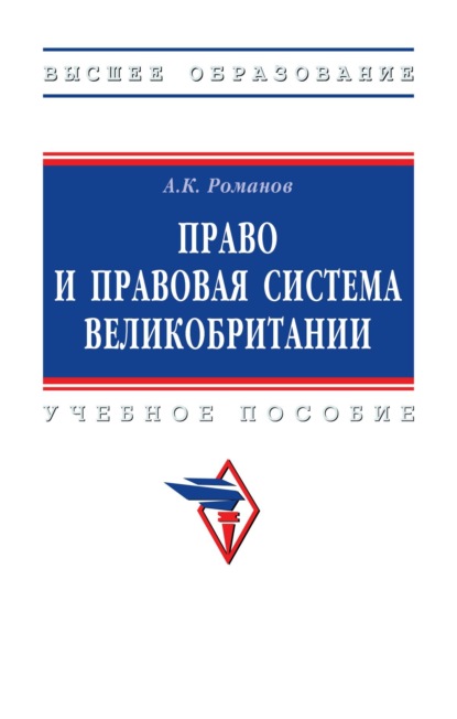 

Право и правовая система Великобритании