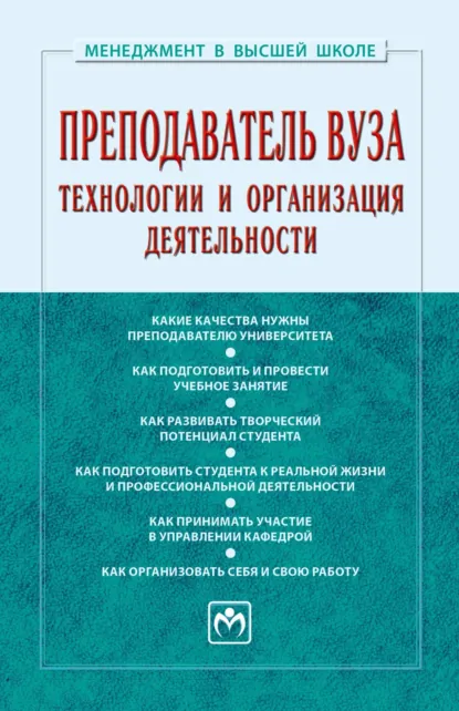 Обложка книги Преподаватель вуза: технологии и организация деятельности, Семен Давыдович Резник