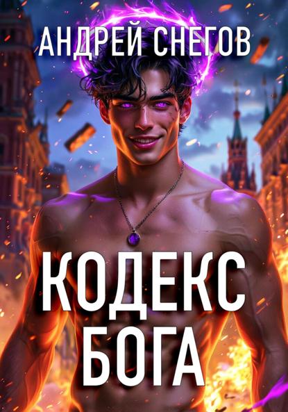 Кодекс Бога